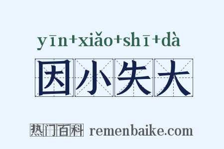 因小失大是什么意思的图片